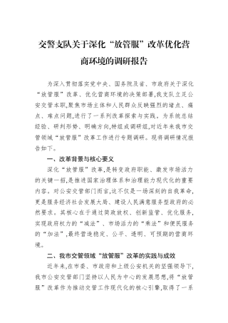 交警支队关于深化“放管服”改革优化营商环境的调研报告.docx
