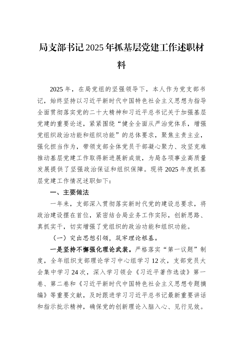 局支部书记2025年抓基层党建工作述职材料.docx_第1页
