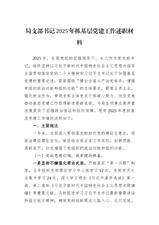 局支部书记2025年抓基层党建工作述职材料.docx