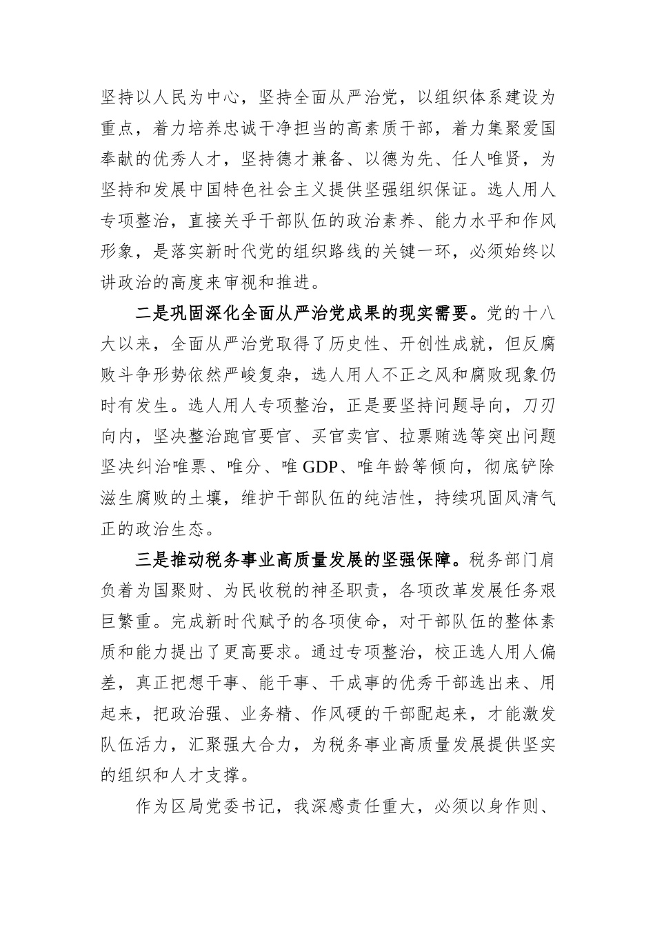 某区税务局党委书记关于选人用人专项整治党性分析报告.docx_第2页
