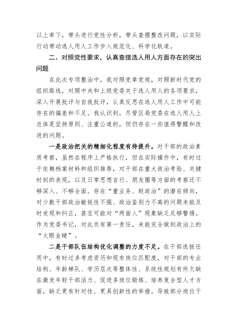 某区税务局党委书记关于选人用人专项整治党性分析报告.docx_第3页