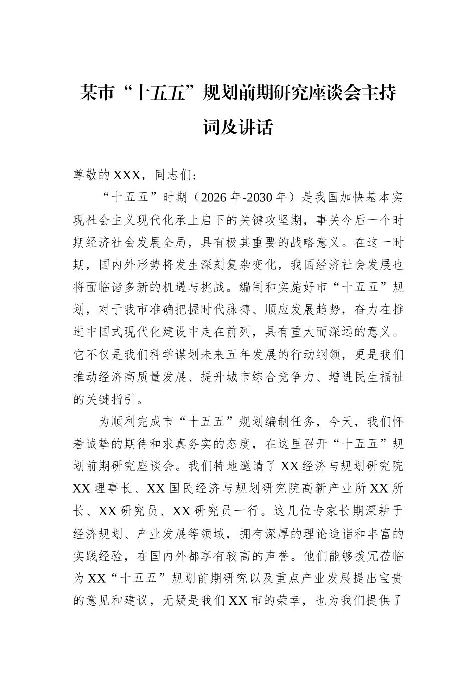 某市“十五五”规划前期研究座谈会主持词及讲话.docx_第1页
