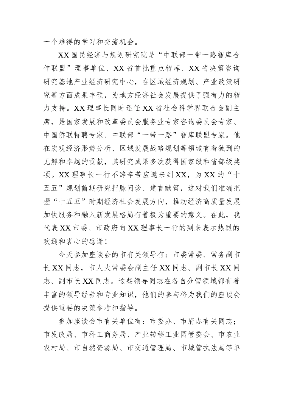 某市“十五五”规划前期研究座谈会主持词及讲话.docx_第2页