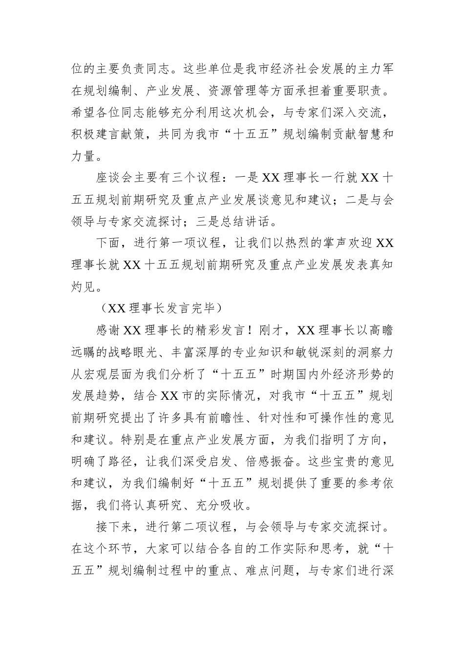 某市“十五五”规划前期研究座谈会主持词及讲话.docx_第3页