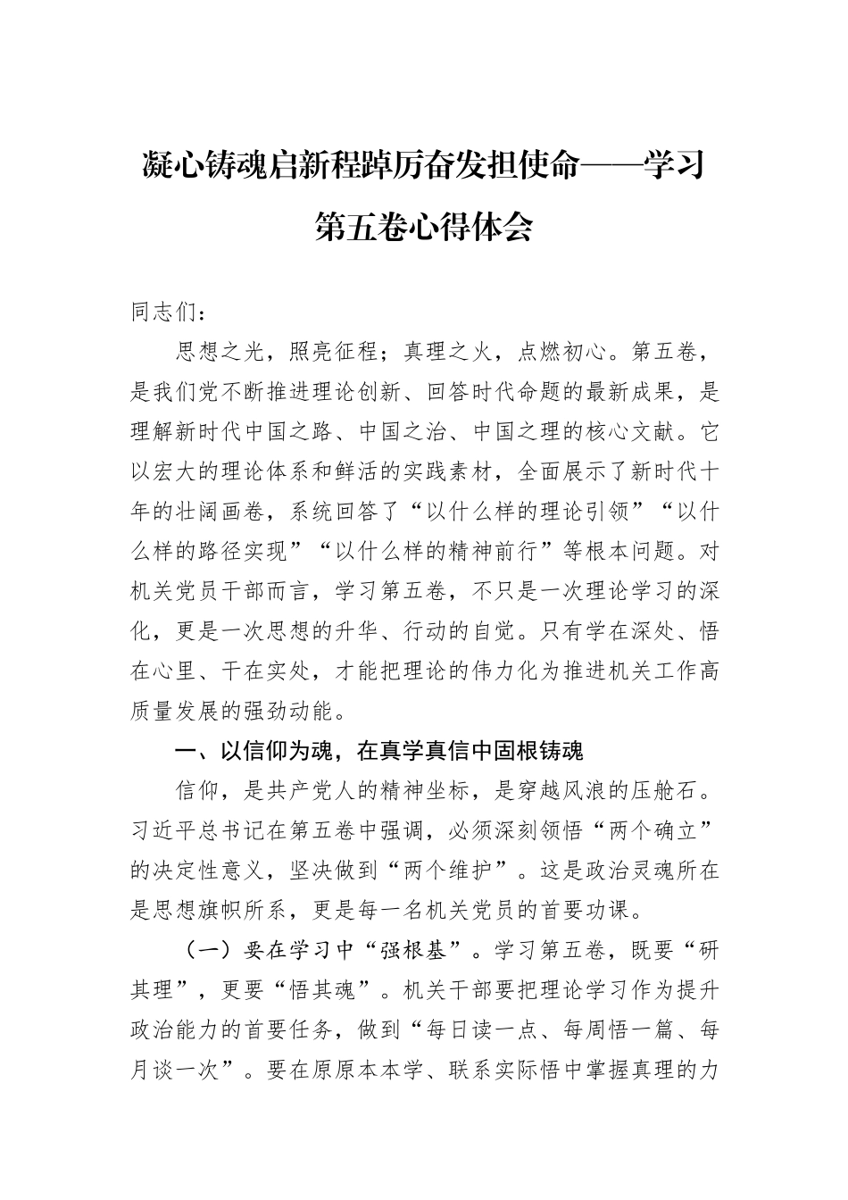 凝心铸魂启新程踔厉奋发担使命——学习第五卷心得体会.docx_第1页
