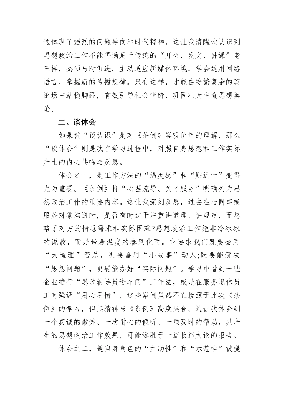 普通党员学习《中国共产党思想政治工作条例》心得体会.docx_第3页