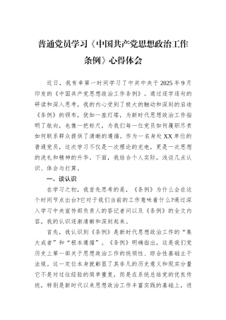 普通党员学习《中国共产党思想政治工作条例》心得体会.docx