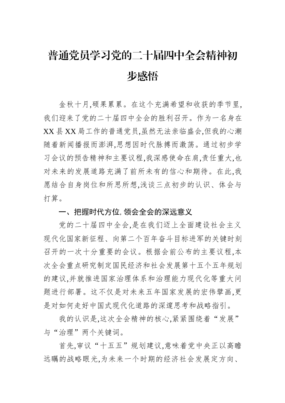 普通党员学习党的二十届四中全会精神初步感悟.docx_第1页