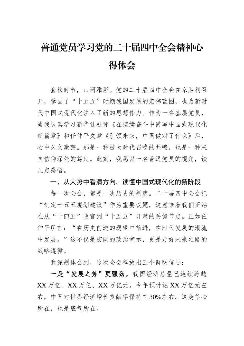 普通党员学习党的二十届四中全会精神心得体会.docx_第1页