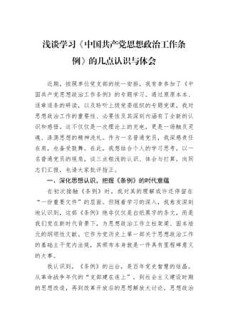 浅谈学习《中国共产党思想政治工作条例》的几点认识与体会.docx