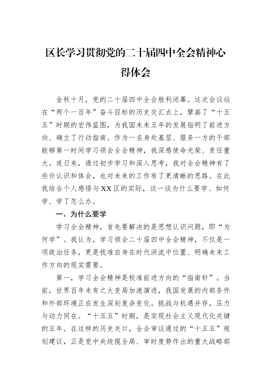 区长学习贯彻党的二十届四中全会精神心得体会.docx_第1页