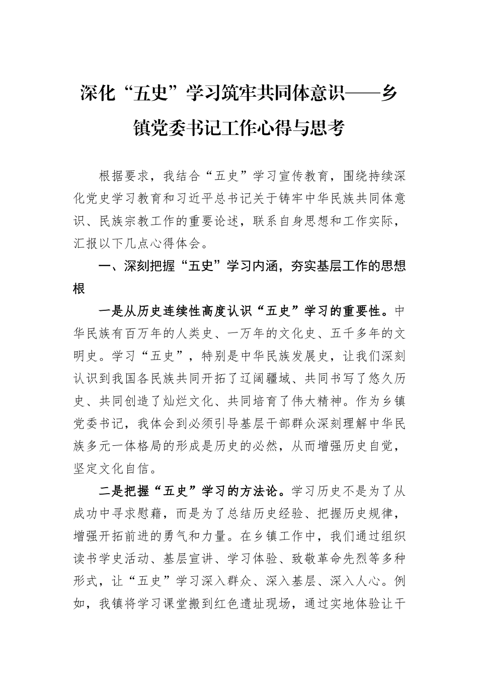深化“五史”学习筑牢共同体意识——乡镇党委书记工作心得与思考.docx_第1页