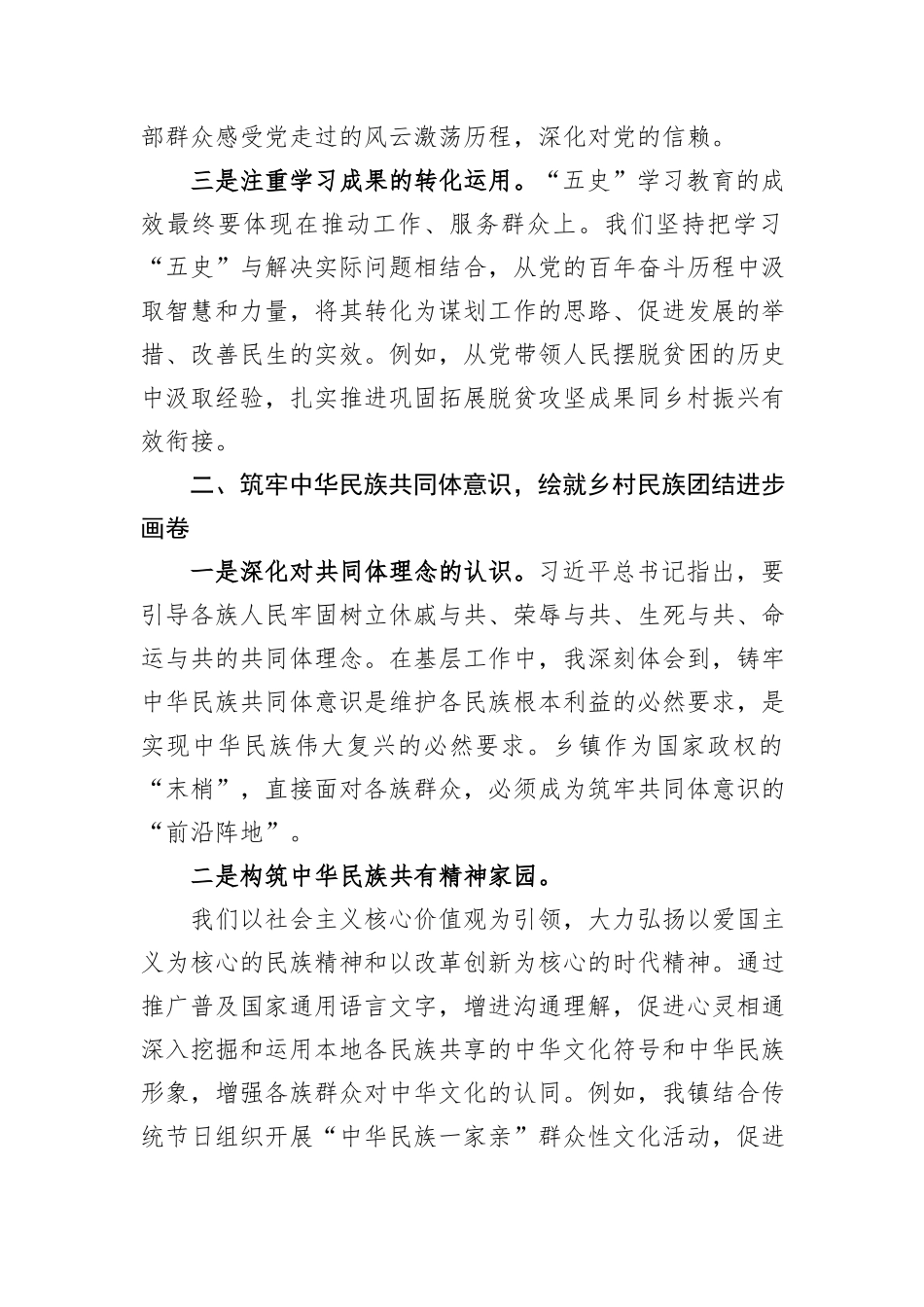 深化“五史”学习筑牢共同体意识——乡镇党委书记工作心得与思考.docx_第2页