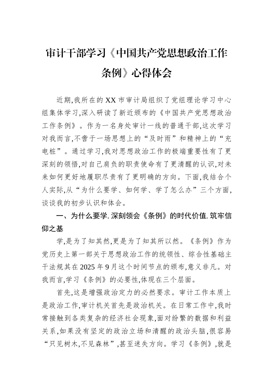 审计干部学习《中国共产党思想政治工作条例》心得体会.docx_第1页