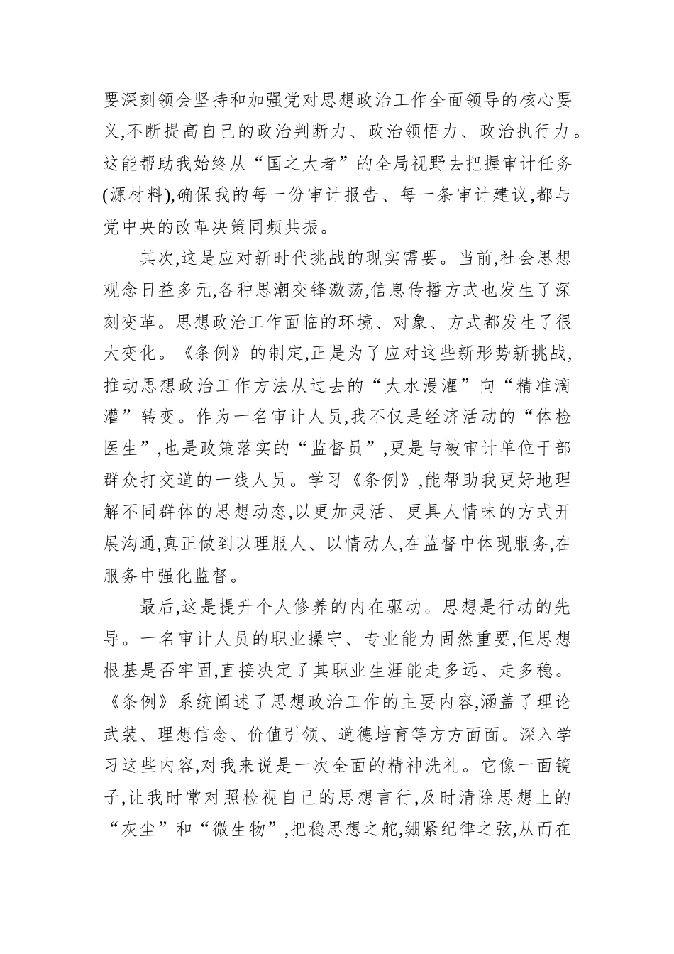 审计干部学习《中国共产党思想政治工作条例》心得体会.docx_第2页