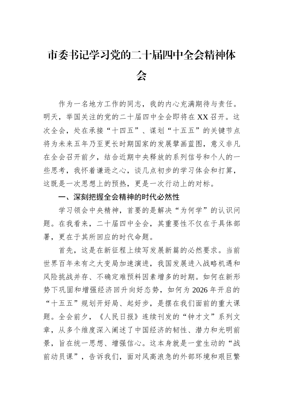 市委书记学习党的二十届四中全会精神体会.docx_第1页