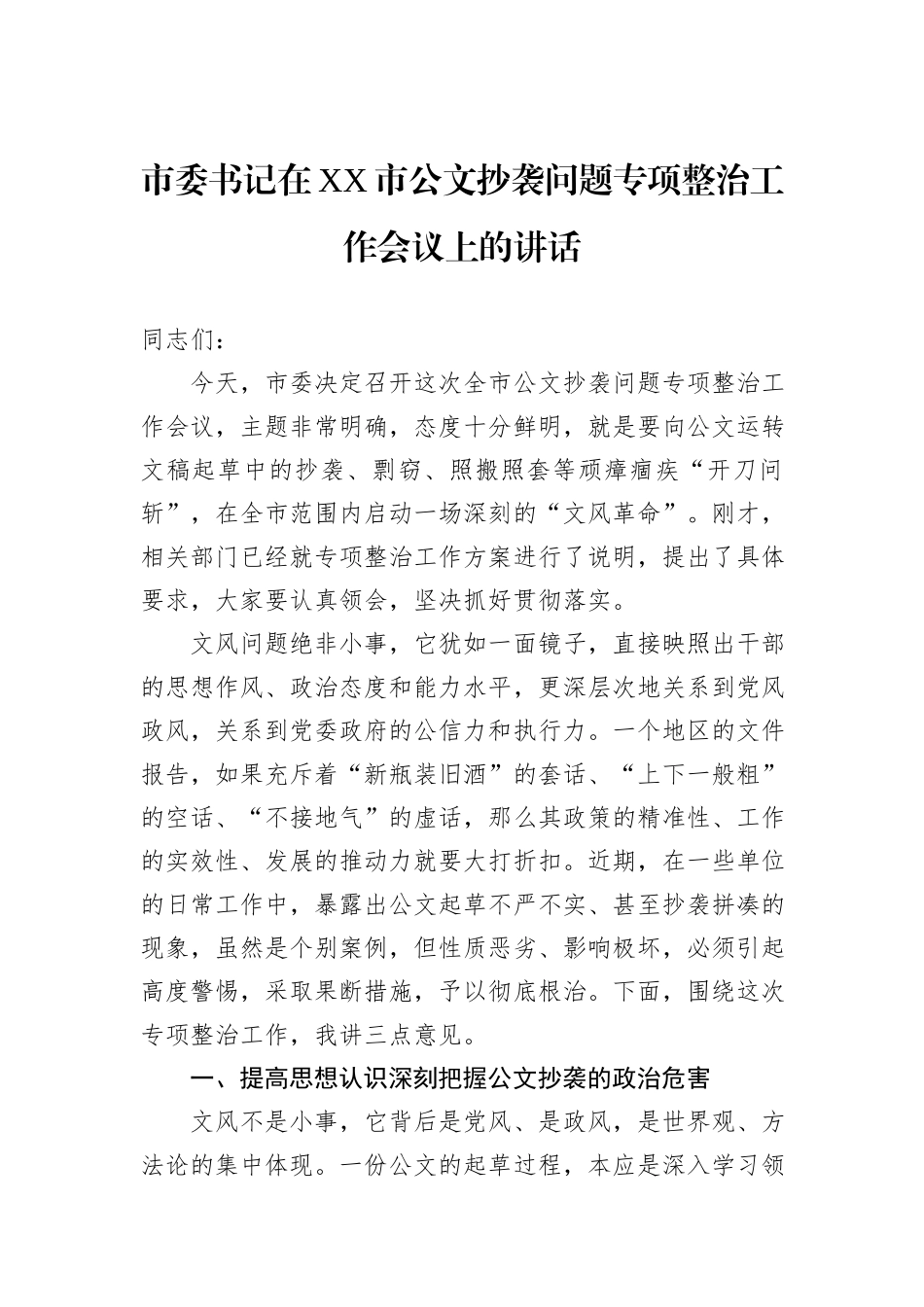 市委书记在XX市公文抄袭问题专项整治工作会议上的讲话.docx_第1页