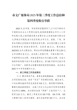 市文广旅体局2025年第三季度工作总结和第四季度收官举措.docx