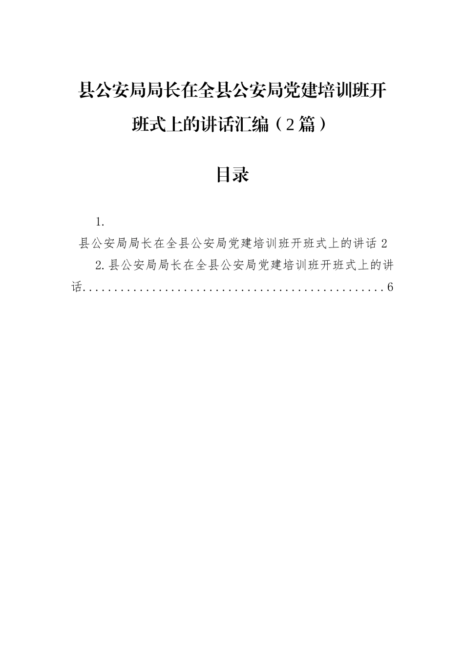 县公安局局长在全县公安局党建培训班开班式上的讲话汇编（2篇）.docx_第1页