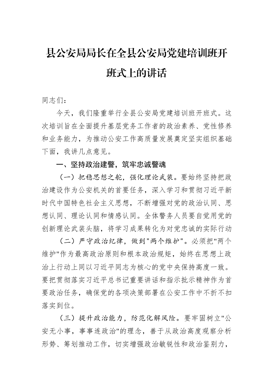 县公安局局长在全县公安局党建培训班开班式上的讲话汇编（2篇）.docx_第2页