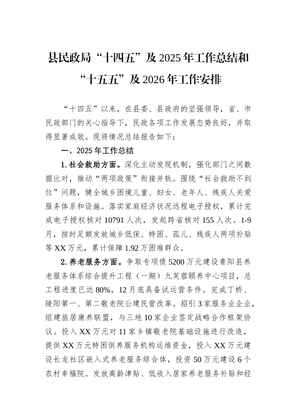 县民政局“十四五”及2025年工作总结和“十五五”及2026年工作安排.docx_第1页