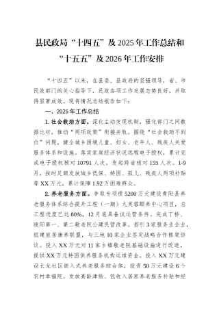县民政局“十四五”及2025年工作总结和“十五五”及2026年工作安排.docx
