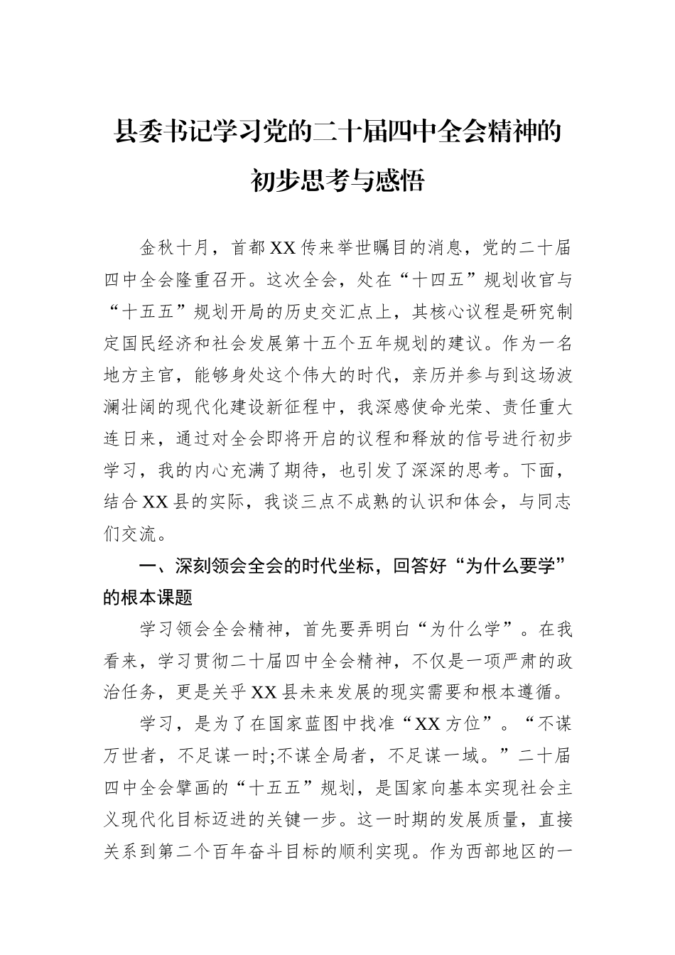 县委书记学习党的二十届四中全会精神的初步思考与感悟.docx_第1页