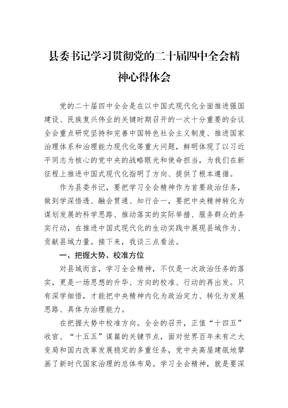 县委书记学习贯彻党的二十届四中全会精神心得体会.docx_第1页
