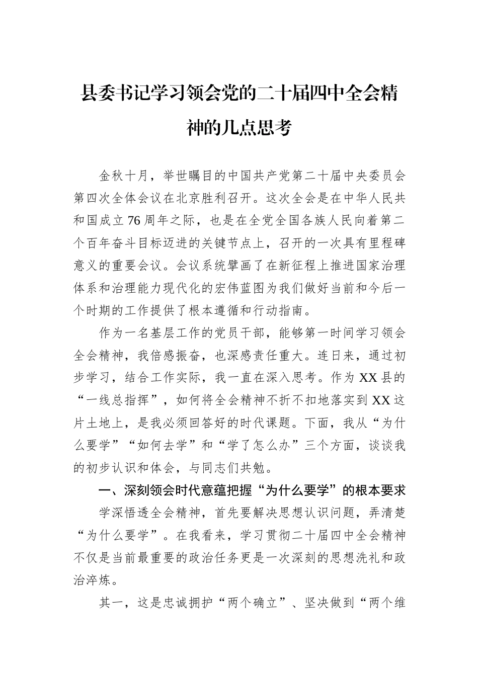 县委书记学习领会党的二十届四中全会精神的几点思考.docx_第1页