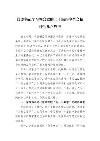 县委书记学习领会党的二十届四中全会精神的几点思考.docx