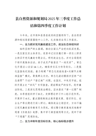 县自然资源和规划局2025年三季度工作总结和第四季度工作计划.docx