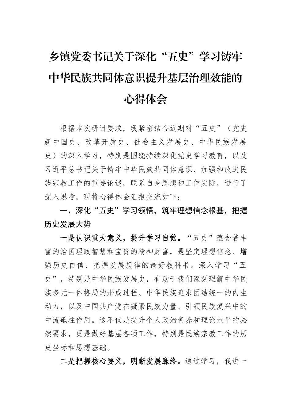 乡镇党委书记关于深化“五史”学习铸牢中华民族共同体意识提升基层治理效能的心得体会.docx_第1页