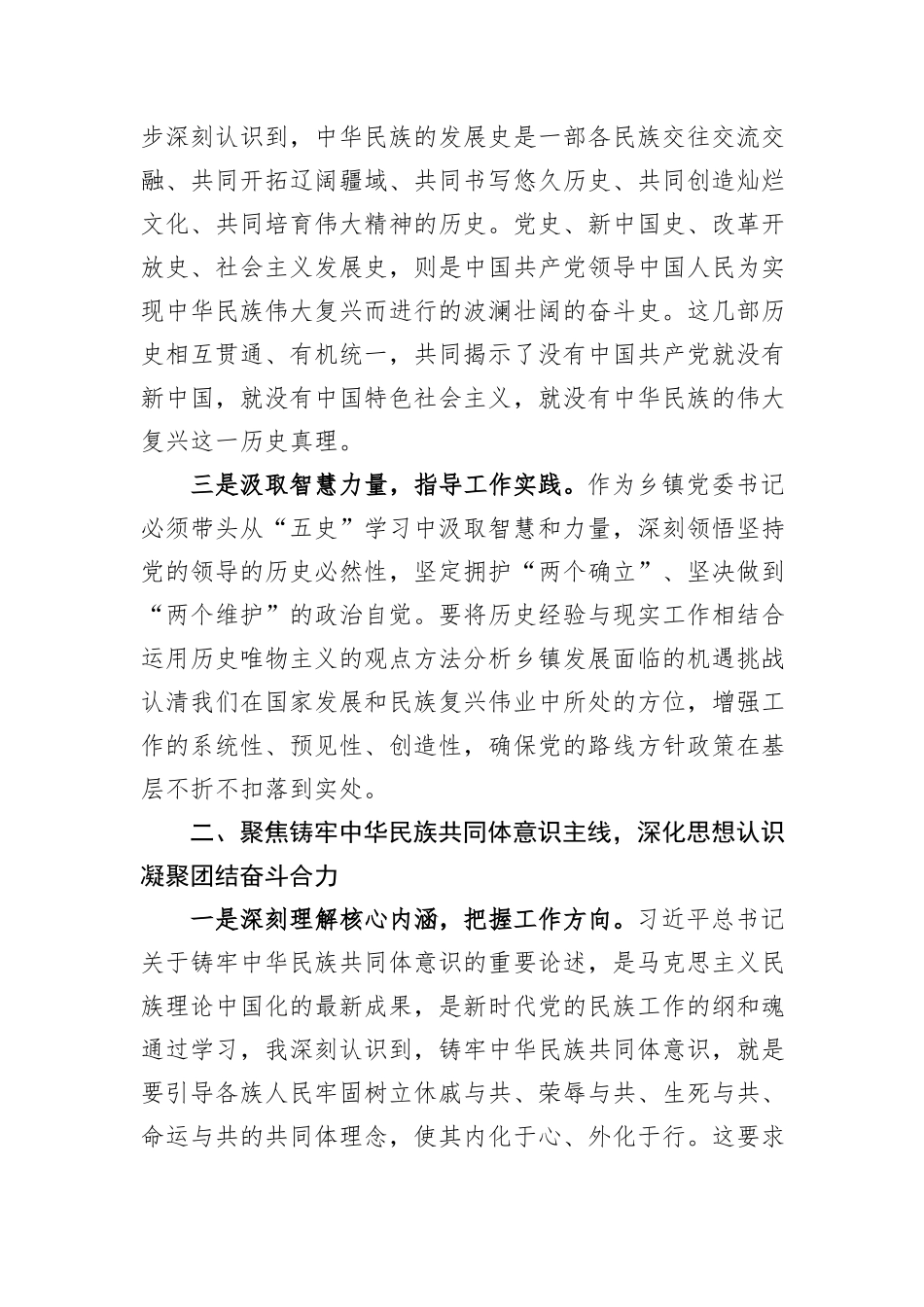 乡镇党委书记关于深化“五史”学习铸牢中华民族共同体意识提升基层治理效能的心得体会.docx_第2页