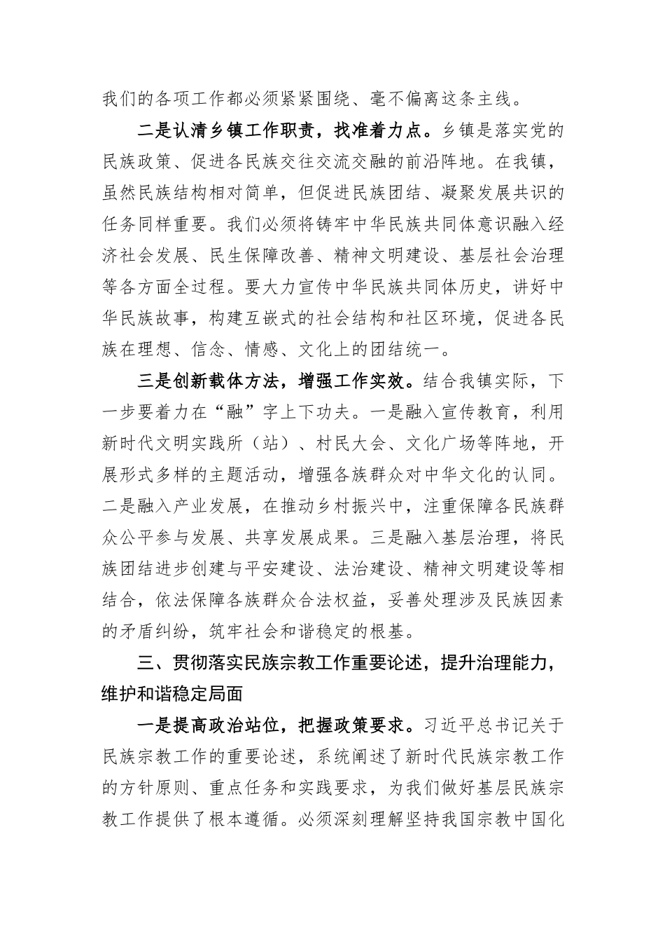 乡镇党委书记关于深化“五史”学习铸牢中华民族共同体意识提升基层治理效能的心得体会.docx_第3页