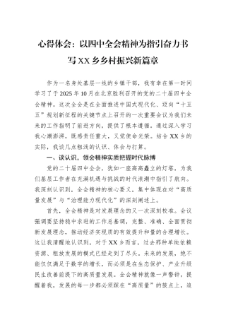 心得体会：以四中全会精神为指引奋力书写XX乡乡村振兴新篇章.docx