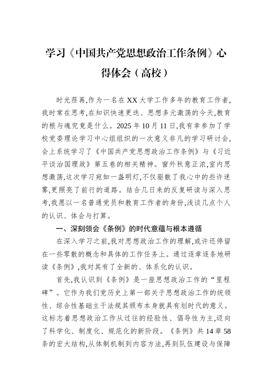 学习《中国共产党思想政治工作条例》心得体会（高校）.docx_第1页