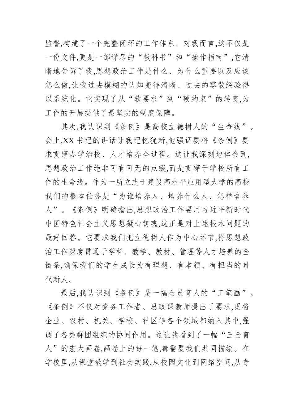 学习《中国共产党思想政治工作条例》心得体会（高校）.docx_第2页
