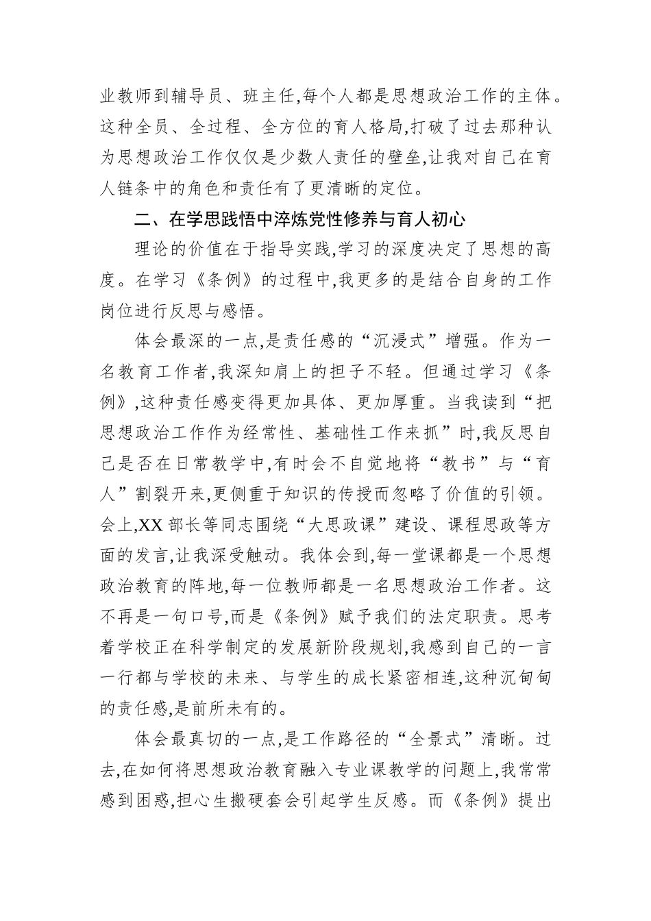 学习《中国共产党思想政治工作条例》心得体会（高校）.docx_第3页