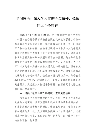 学习感悟：深入学习贯彻全会精神，弘扬伟大斗争精神.docx