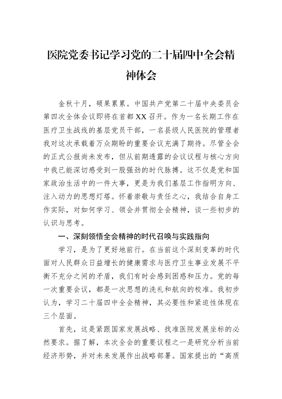 医院党委书记学习党的二十届四中全会精神体会.docx_第1页