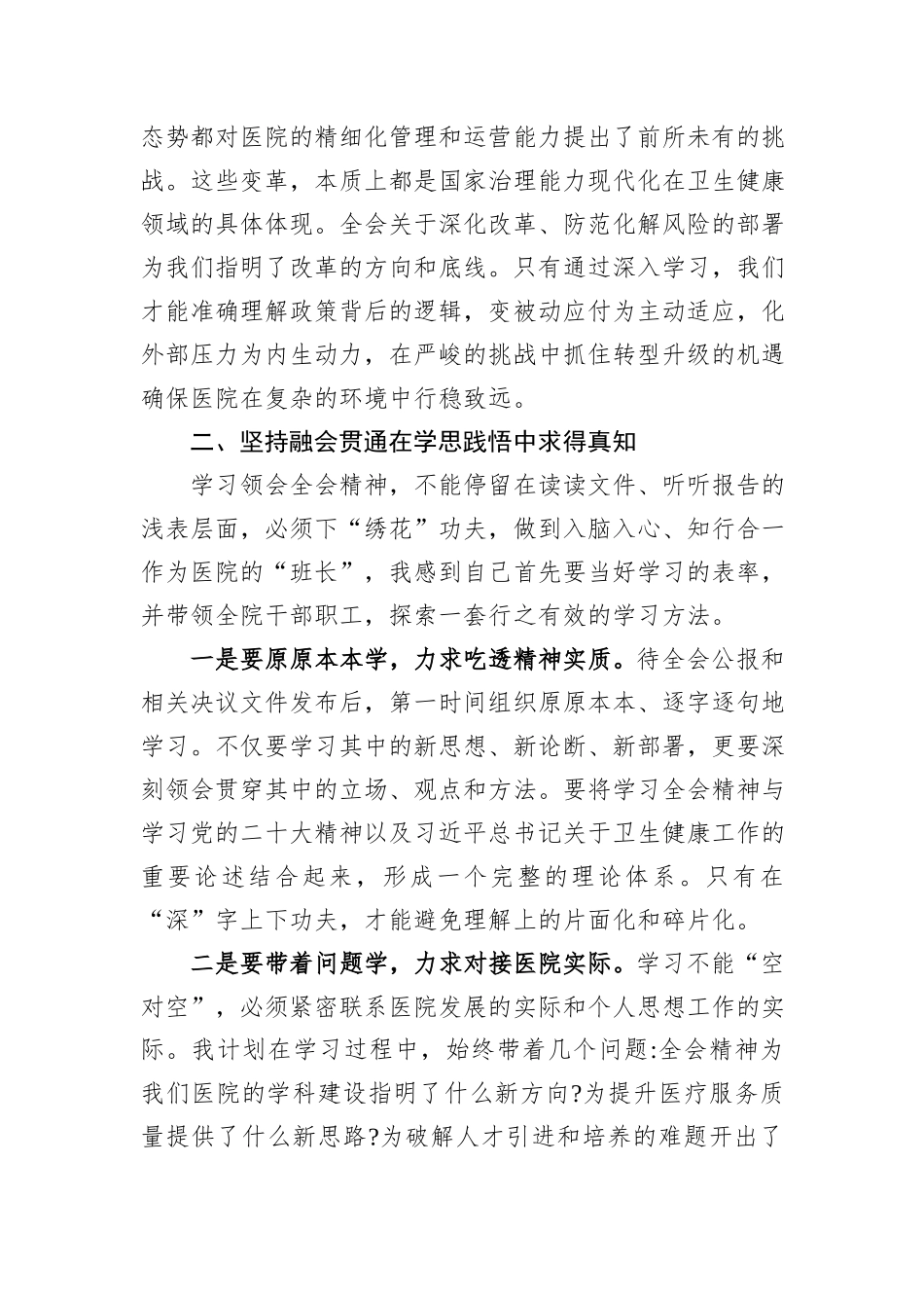 医院党委书记学习党的二十届四中全会精神体会.docx_第3页