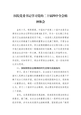 医院党委书记学习党的二十届四中全会精神体会.docx