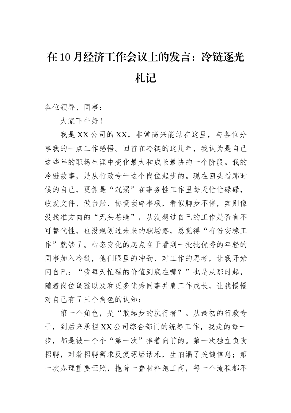 在10月经济工作会议上的发言：冷链逐光札记.docx_第1页