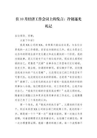 在10月经济工作会议上的发言：冷链逐光札记.docx