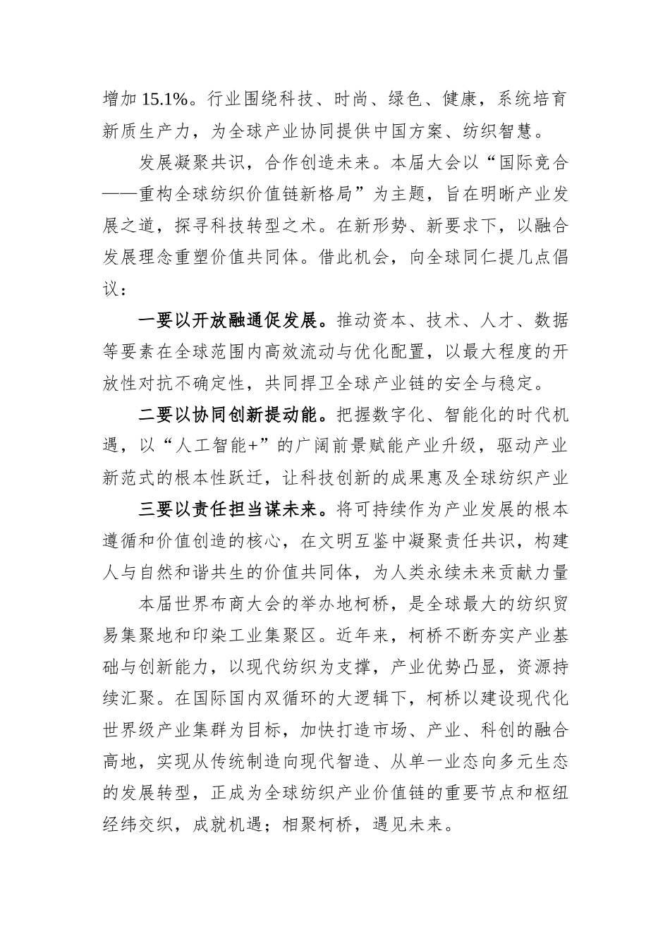 在2025第八届世界布商大会上的致辞.docx_第3页