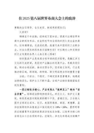 在2025第八届世界布商大会上的致辞.docx