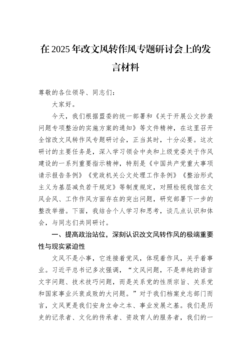 在2025年改文风转作风专题研讨会上的发言材料.docx_第1页