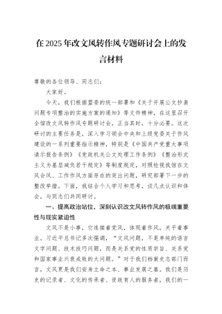 在2025年改文风转作风专题研讨会上的发言材料.docx