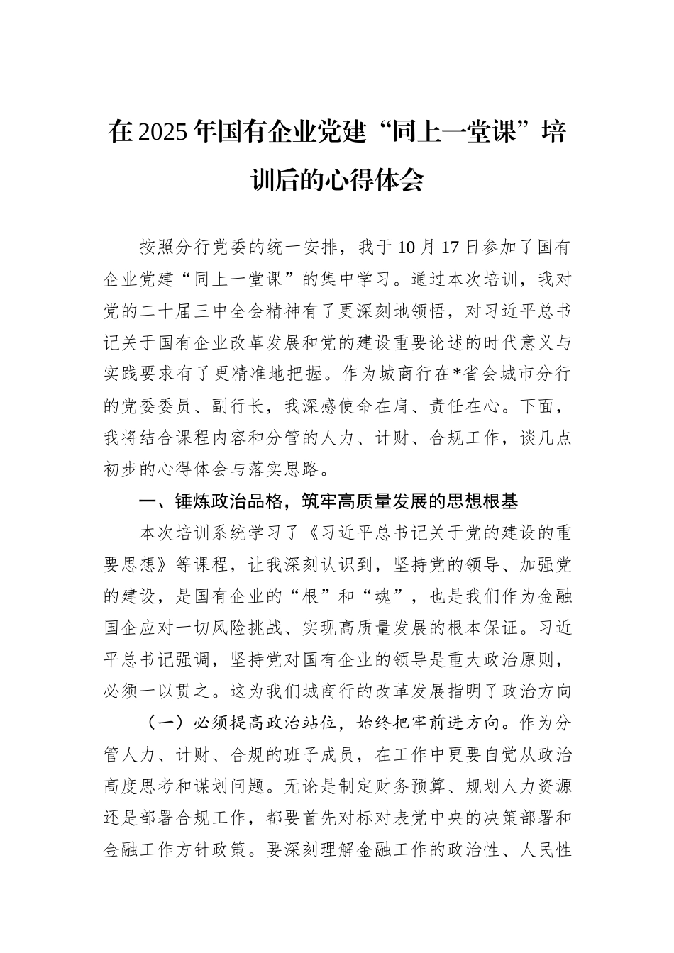 在2025年国有企业党建“同上一堂课”培训后的心得体会.docx_第1页