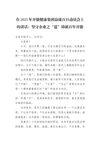 在2025年开能健康集团奋战百日动员会上的讲话：坚守企业之“道”铸就百年开能.docx